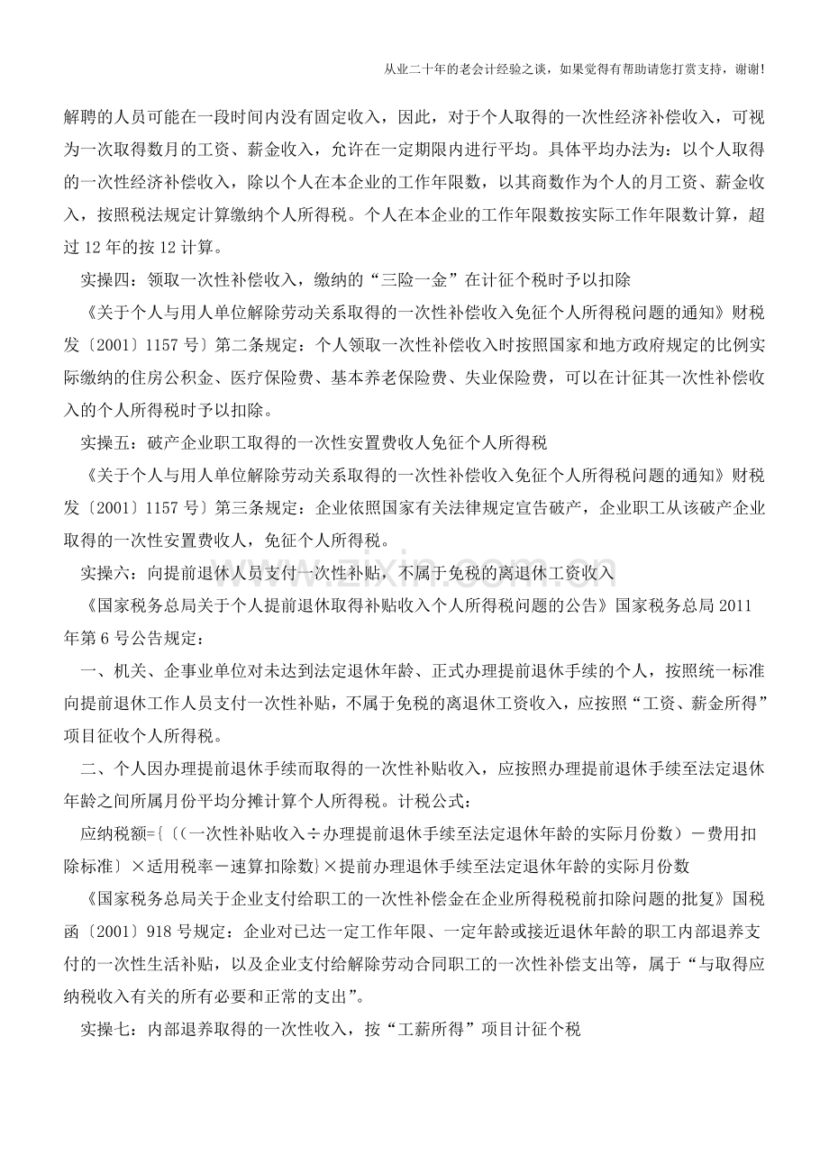 看看年关离职潮又到了-补偿费怎么处理？(老会计人的经验).doc_第3页