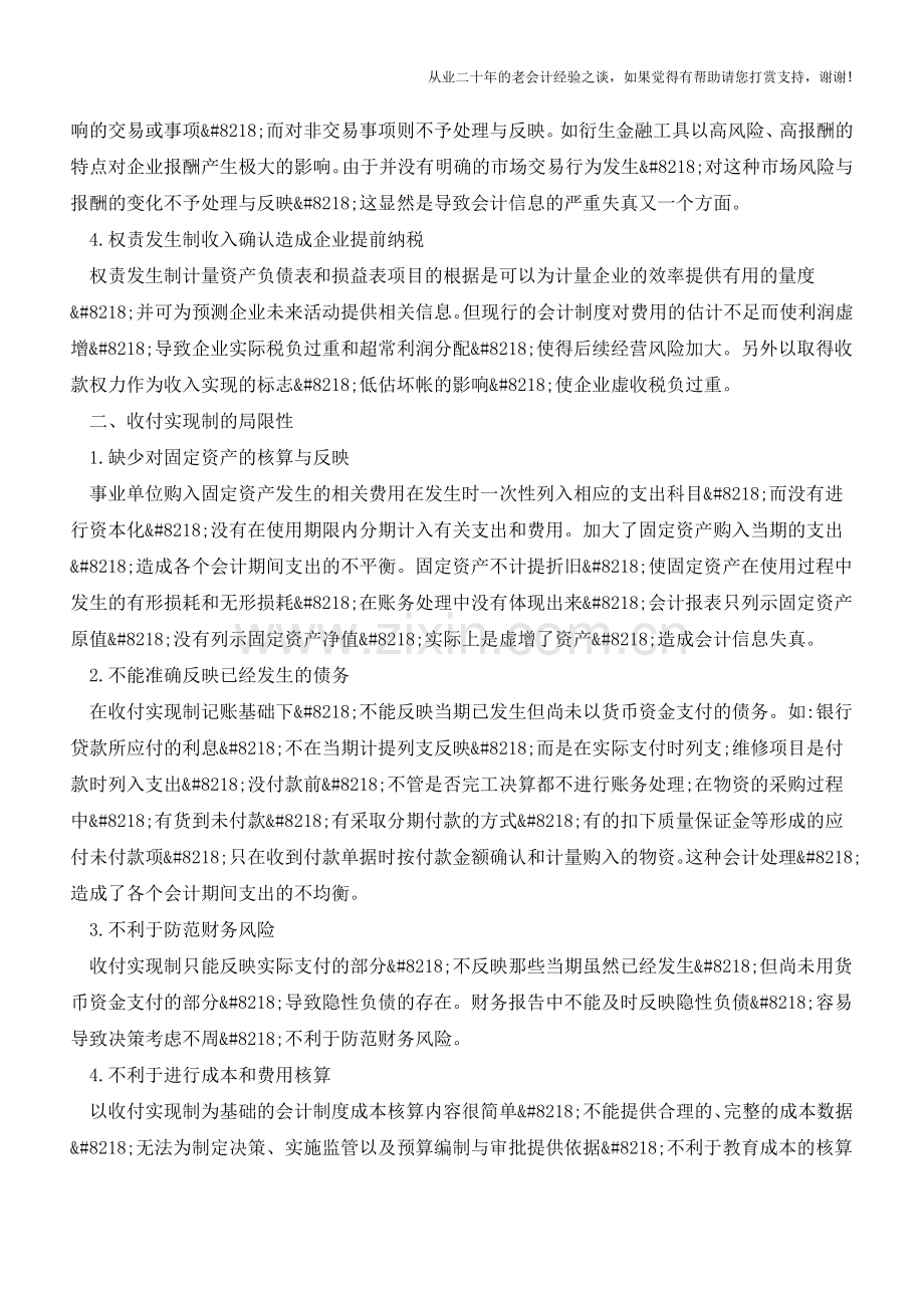 对财务会计确认基础的认识【会计实务经验之谈】.doc_第2页