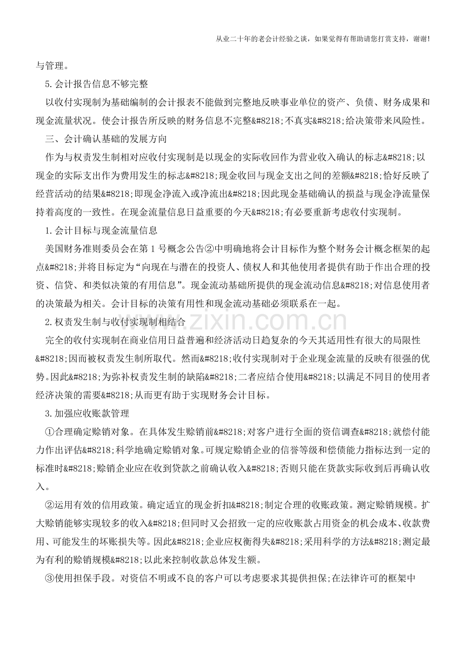 对财务会计确认基础的认识【会计实务经验之谈】.doc_第3页