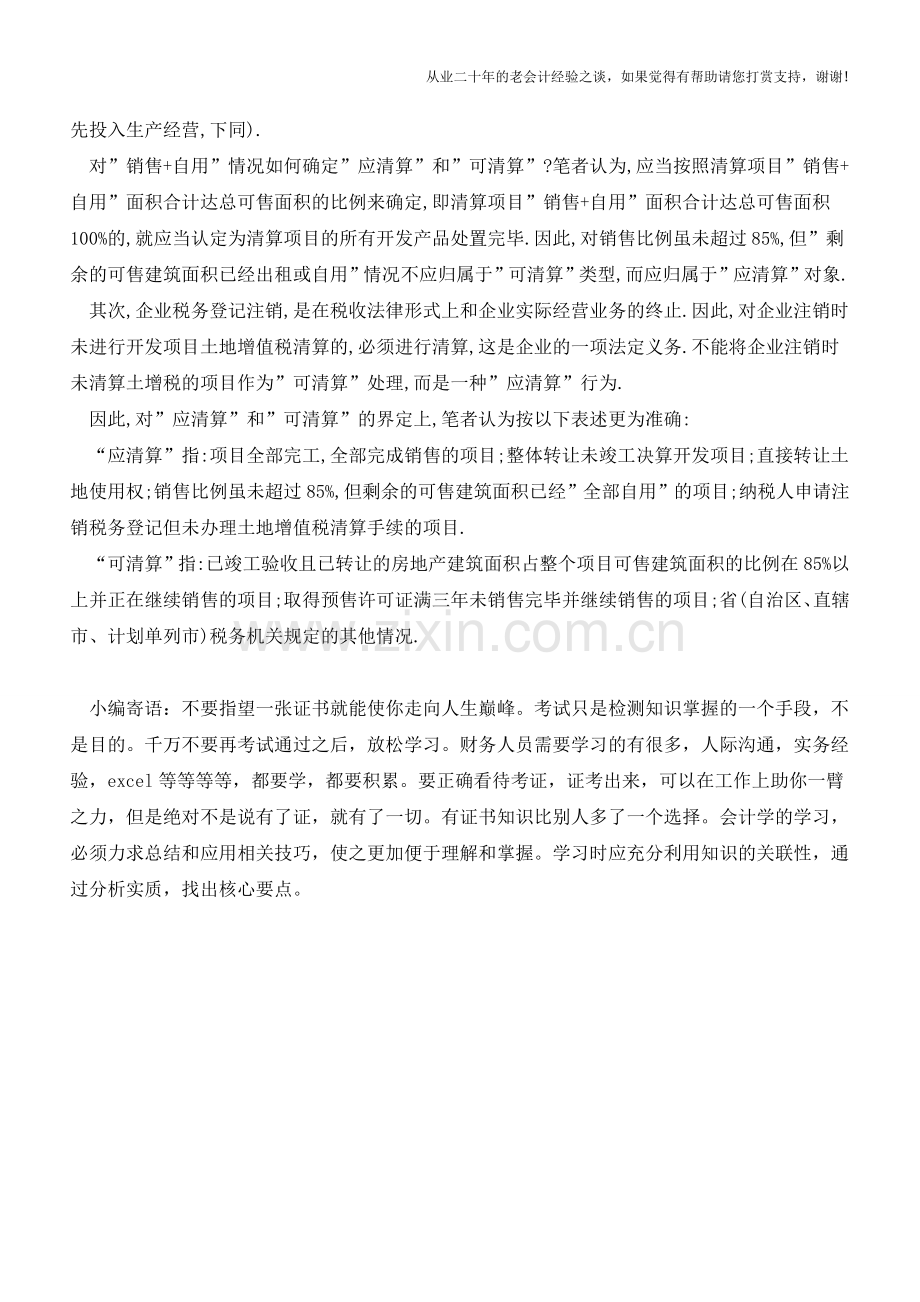 -应清算-与-可清算-界定应再准确些(老会计人的经验).doc_第2页