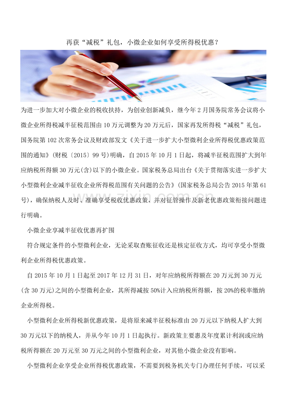 再获“减税”礼包-小微企业如何享受所得税优惠？.doc_第1页