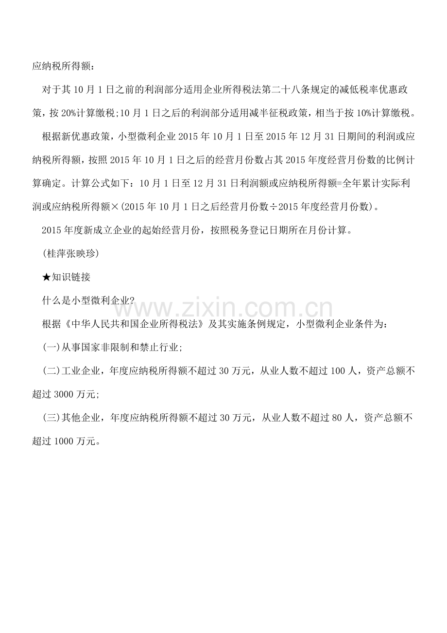 再获“减税”礼包-小微企业如何享受所得税优惠？.doc_第3页