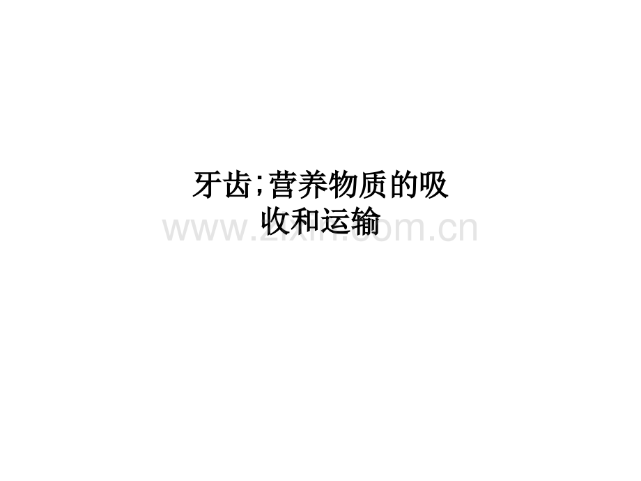 牙齿;营养物质的吸收和运输.ppt_第1页