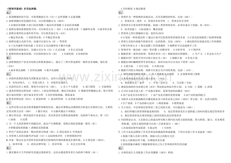 《管理学基础》多选题.doc_第1页