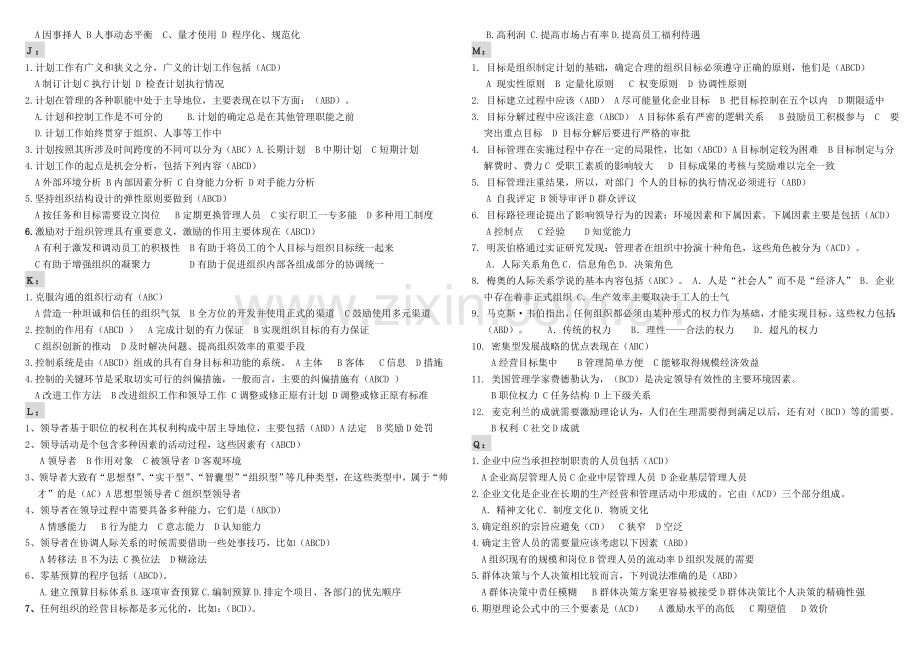 《管理学基础》多选题.doc_第2页