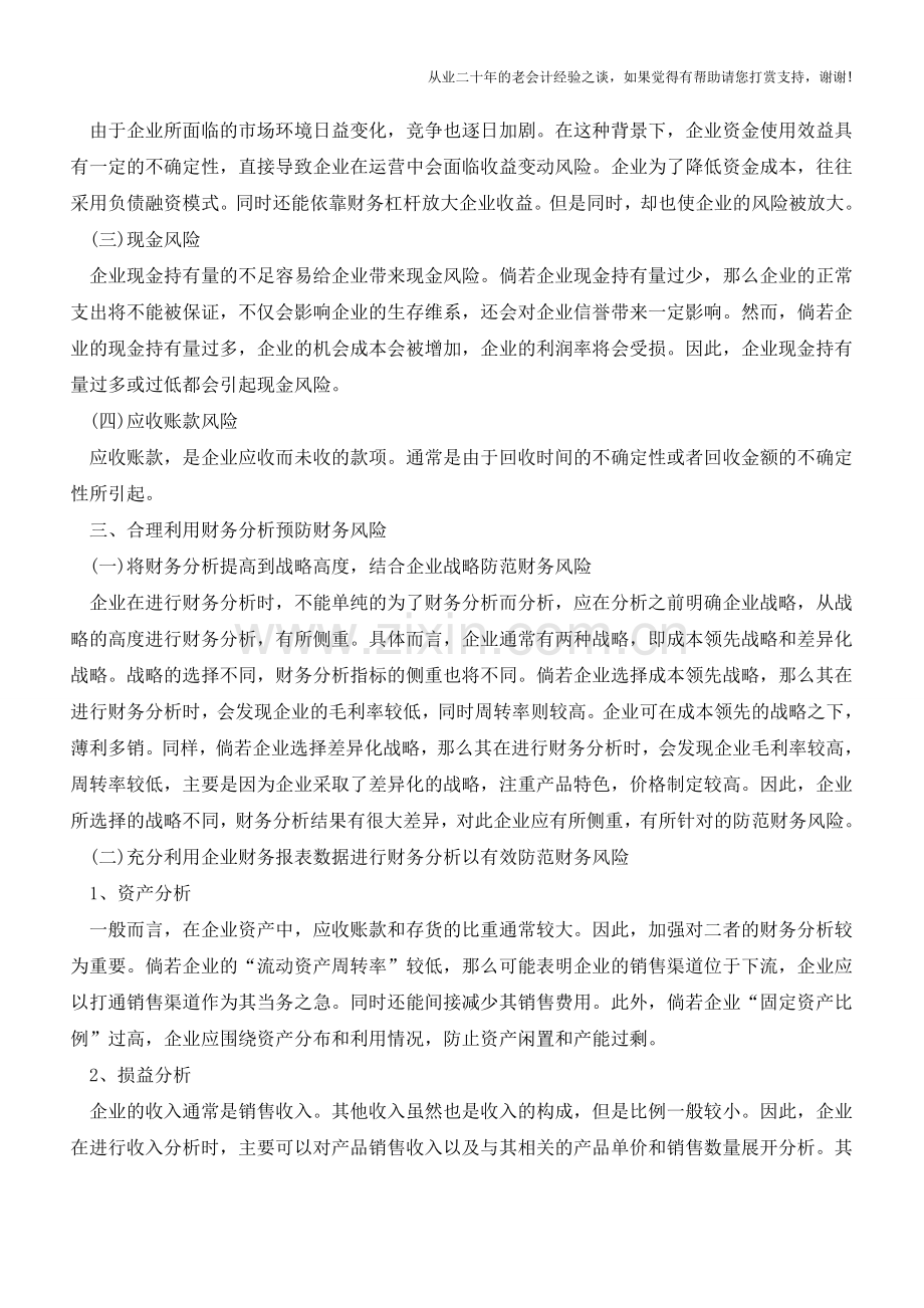 企业财务分析与财务风险的关系【会计实务经验之谈】.doc_第2页