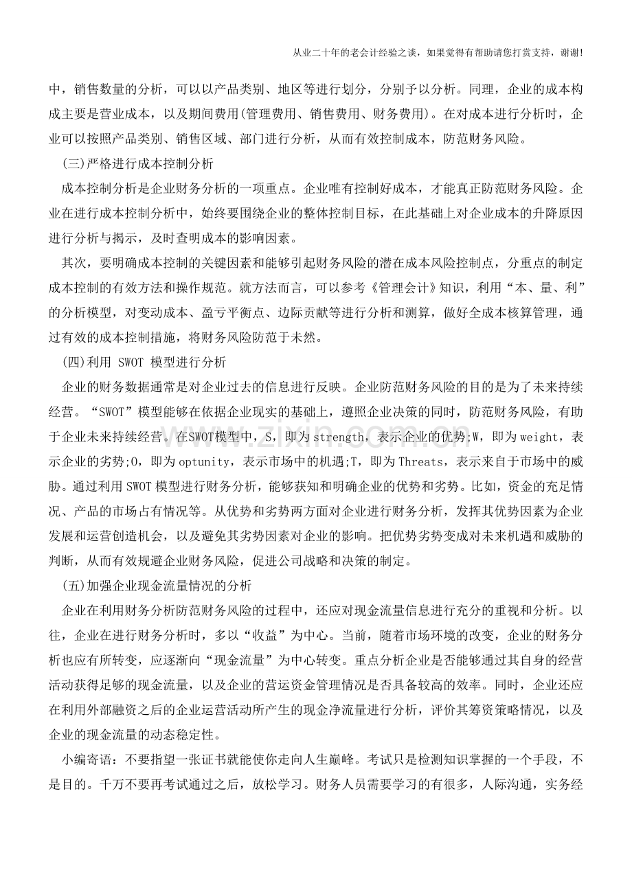 企业财务分析与财务风险的关系【会计实务经验之谈】.doc_第3页