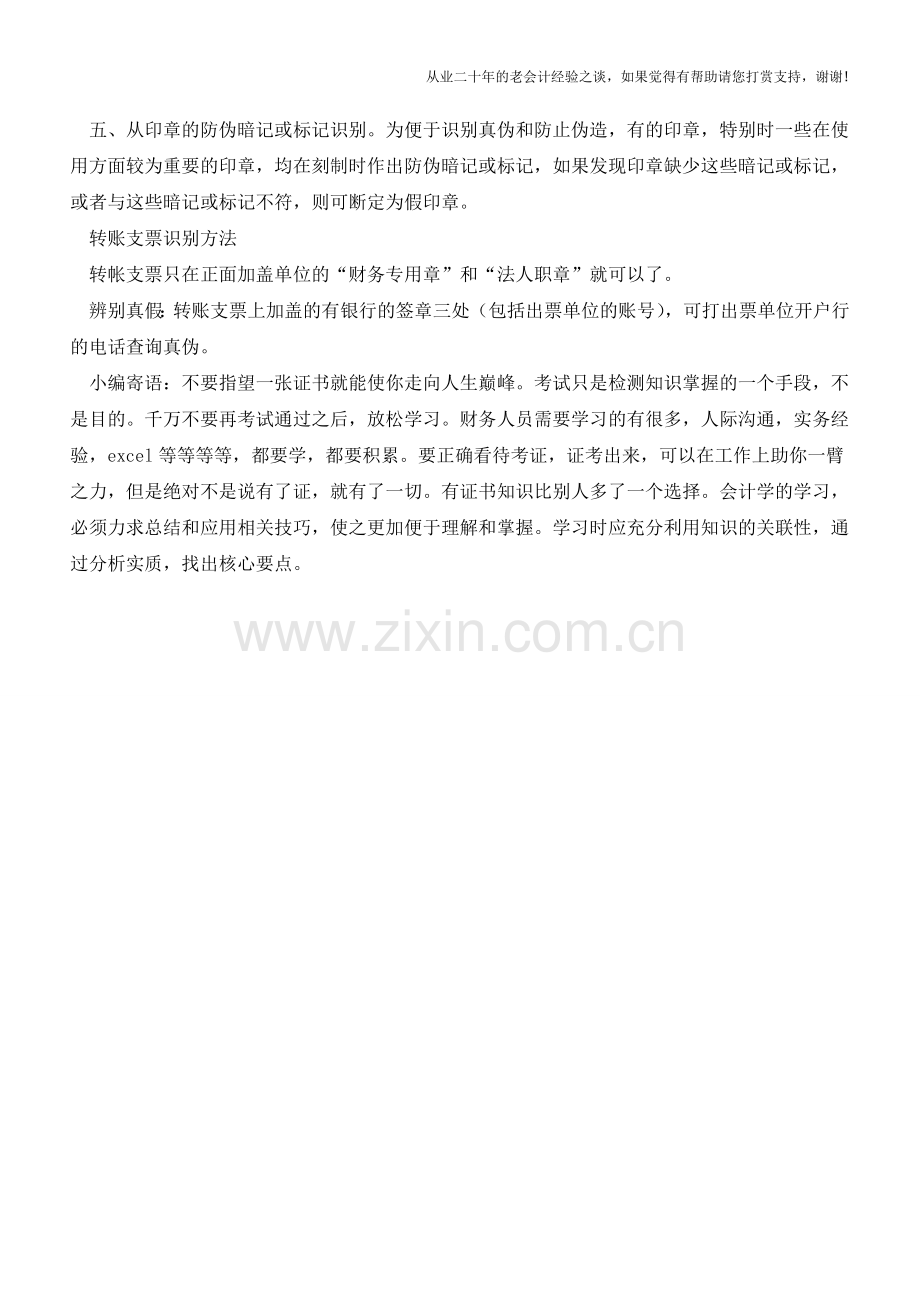 识别真假公章及转账支票方法【会计实务经验之谈】.doc_第2页