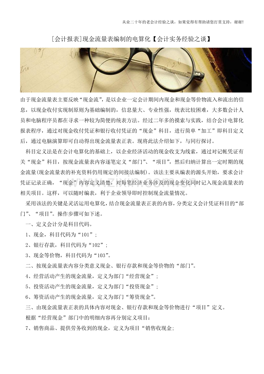 [会计报表]现金流量表编制的电算化【会计实务经验之谈】.doc_第1页