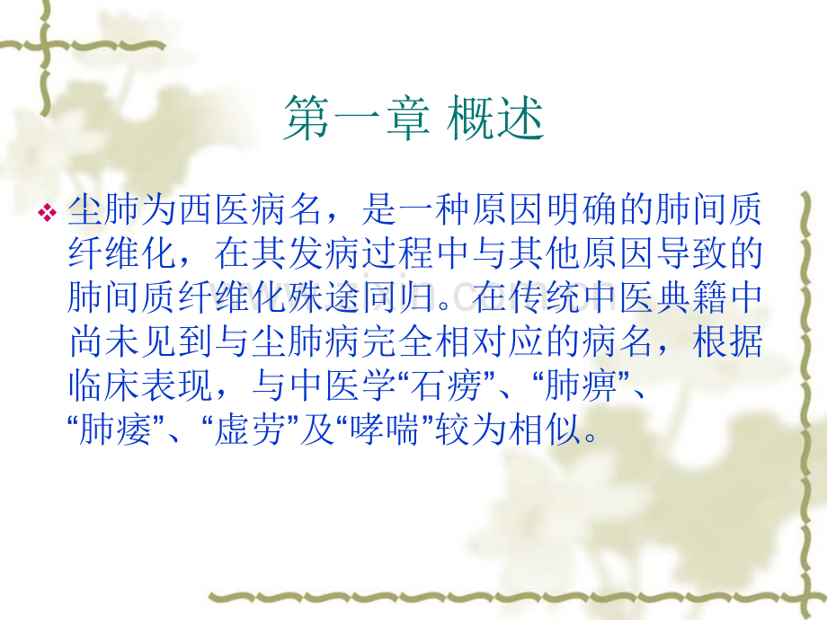 中医对尘肺的认识.ppt_第3页