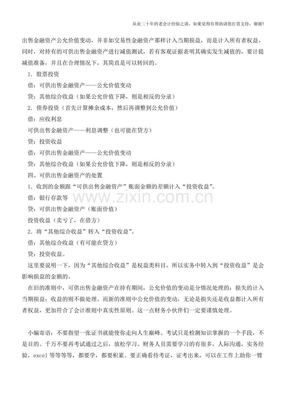 可供出售金融资产的账务处理【会计实务经验之谈】.doc_第2页