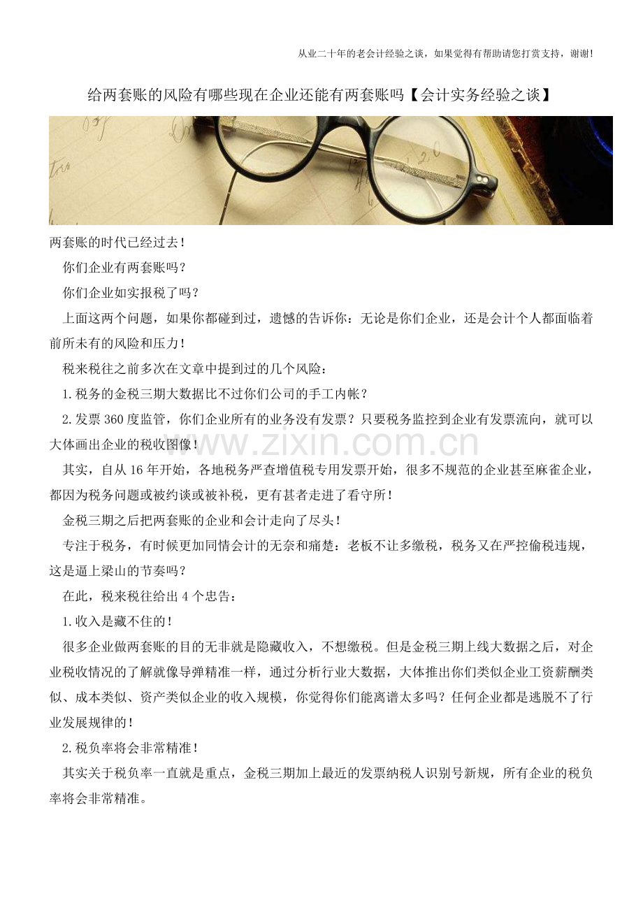 给两套账的风险有哪些现在企业还能有两套账吗【会计实务经验之谈】.doc_第1页