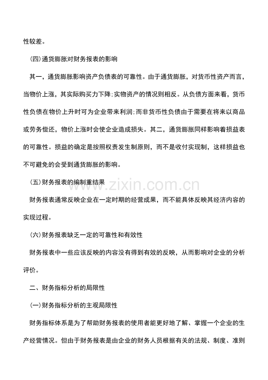 会计实务：财务报表分析局限性的研究.doc_第2页