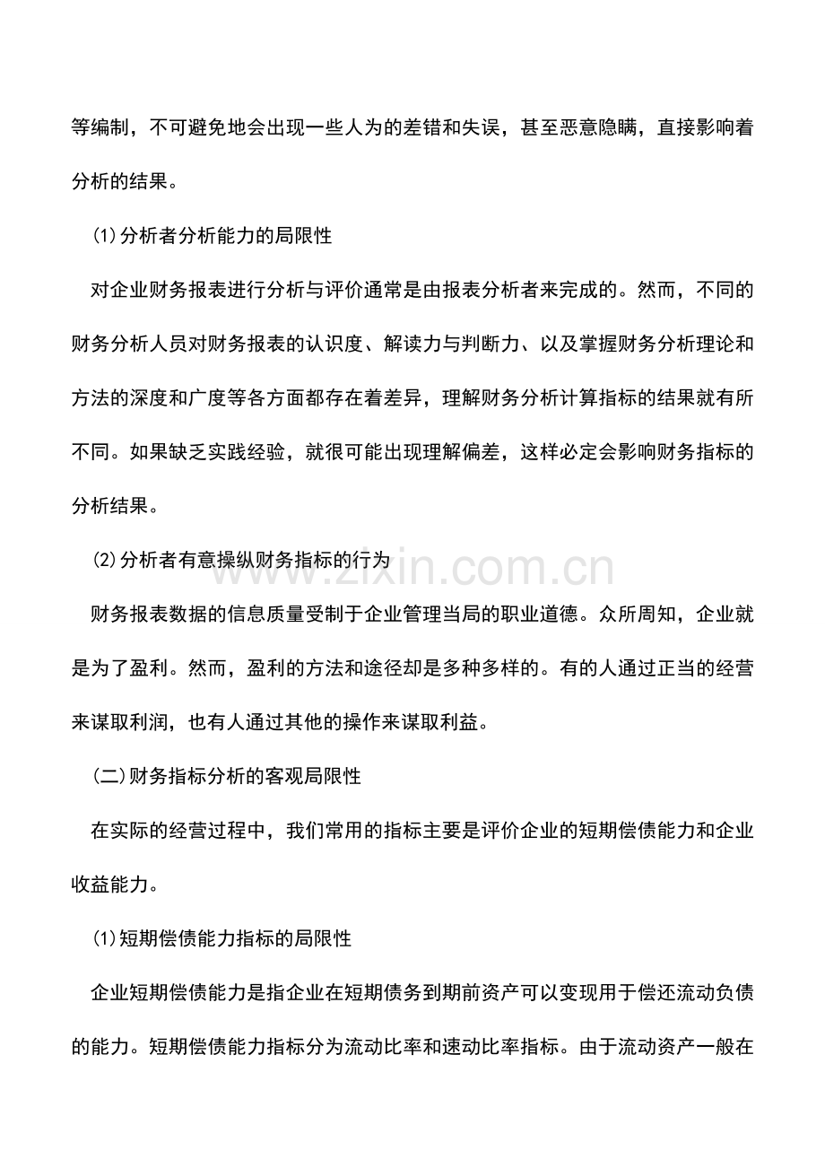 会计实务：财务报表分析局限性的研究.doc_第3页