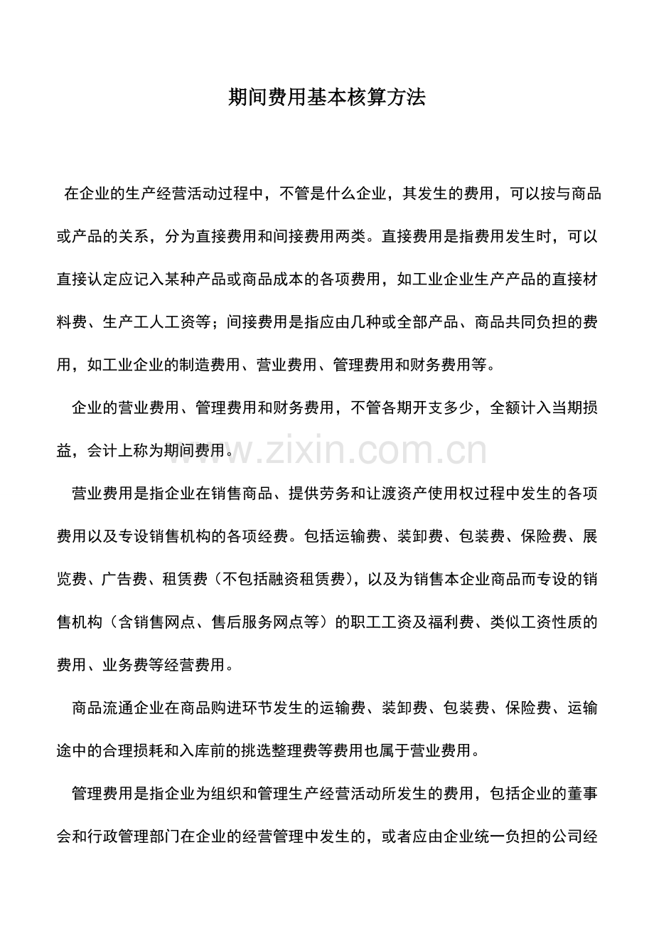 会计实务：期间费用基本核算方法.doc_第1页