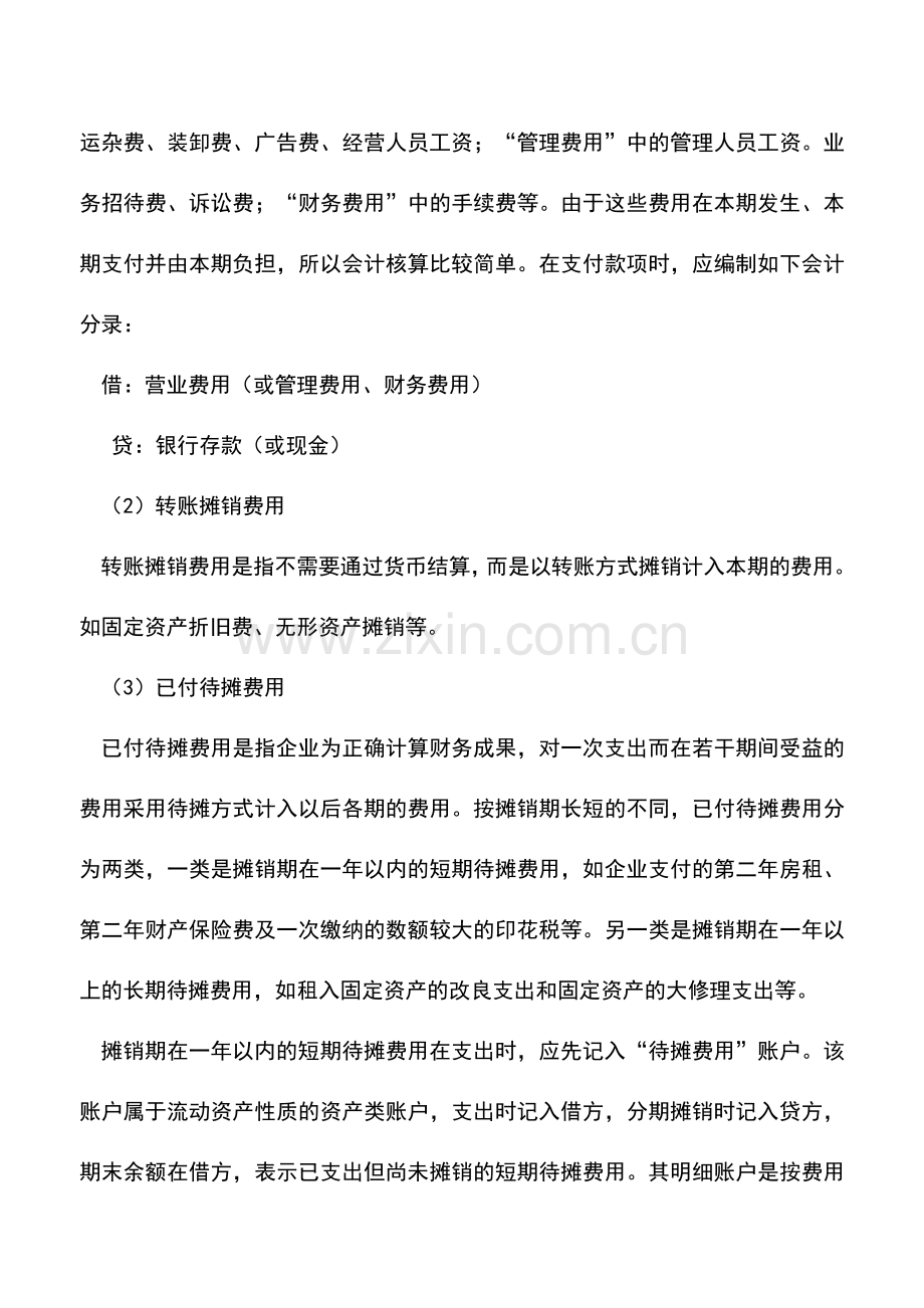 会计实务：期间费用基本核算方法.doc_第3页