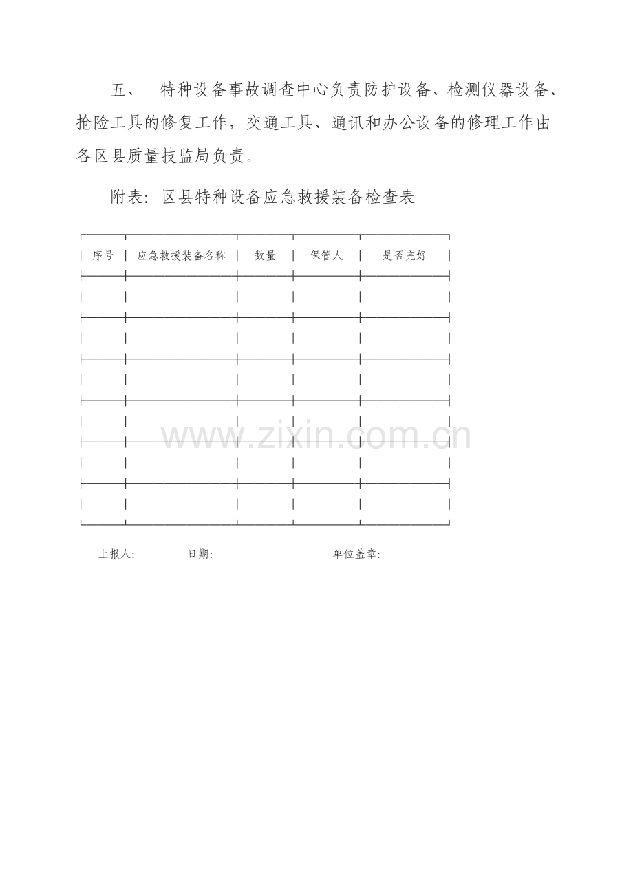 应急救援装备管理规定.doc_第2页