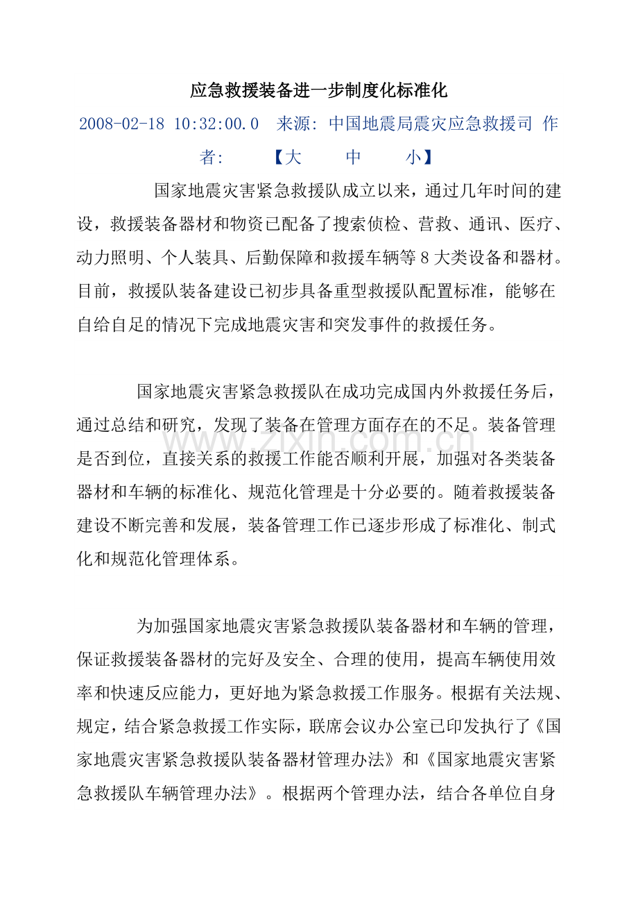 应急救援装备管理规定.doc_第3页