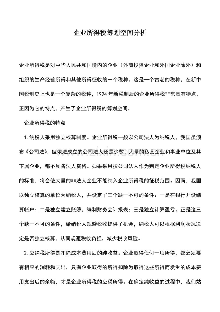 会计实务：企业所得税筹划空间分析.doc_第1页