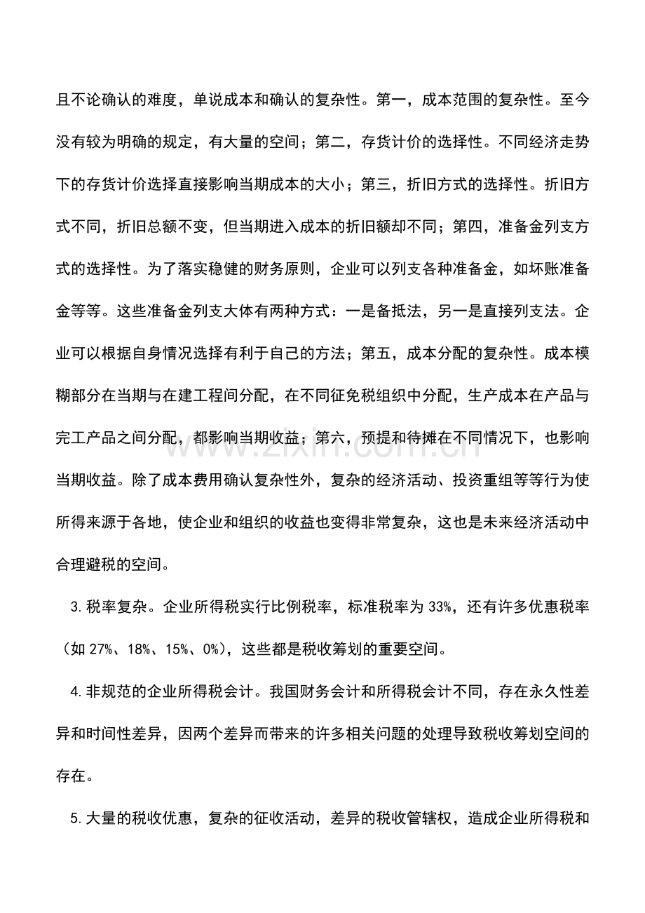 会计实务：企业所得税筹划空间分析.doc_第2页