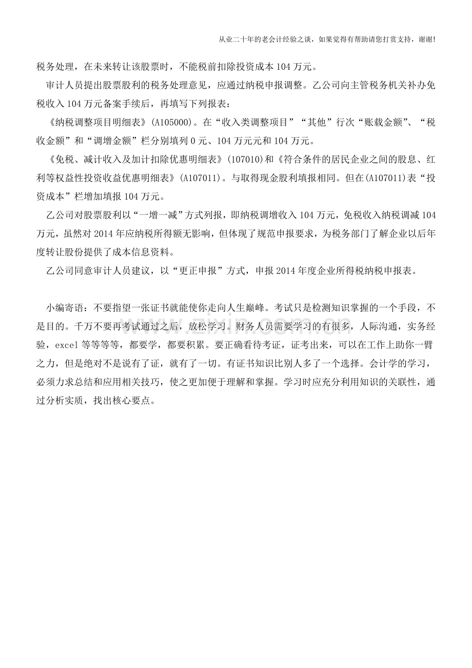 企业取得股票股利如何税务处理(老会计人的经验).doc_第2页