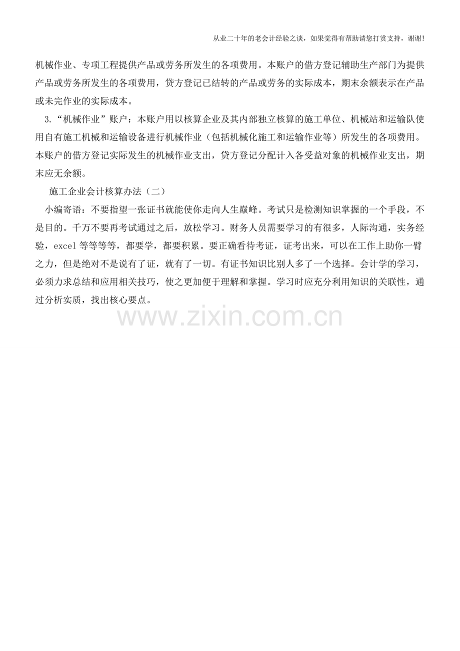 施工企业会计核算办法(一)【会计实务经验之谈】.doc_第2页