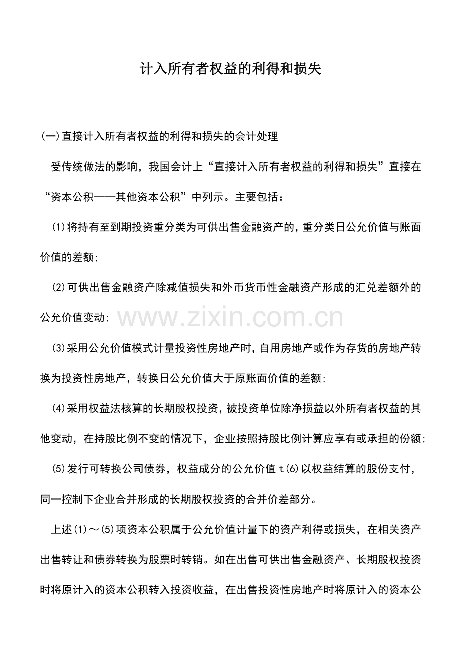 会计实务：计入所有者权益的利得和损失-0.doc_第1页