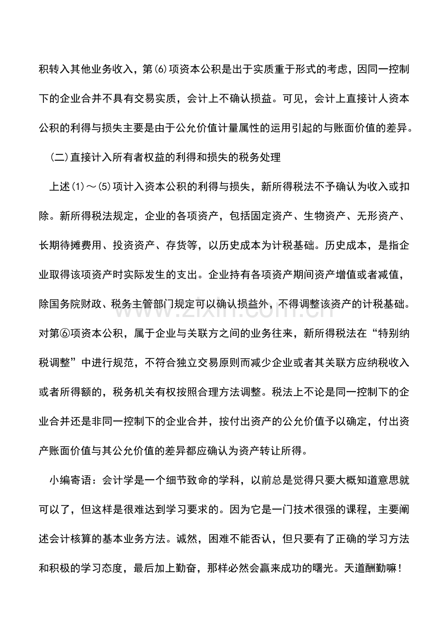 会计实务：计入所有者权益的利得和损失-0.doc_第2页