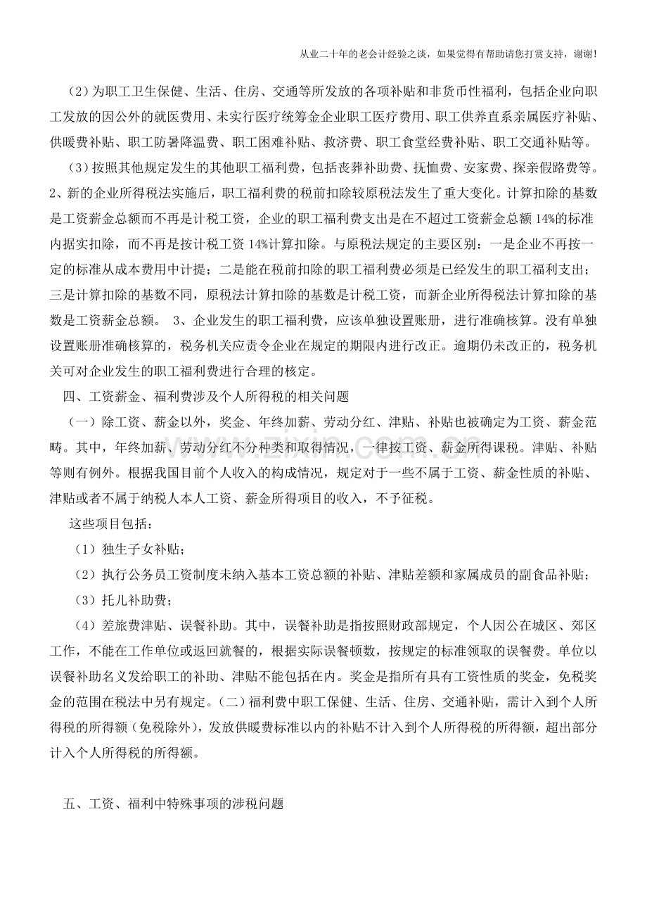 工资薪金及职工福利费会计核算问题【会计实务经验之谈】.doc_第3页