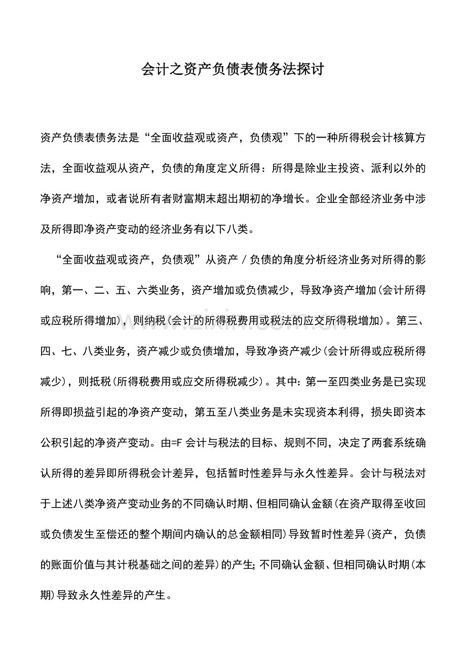 会计实务：会计之资产负债表债务法探讨-0.doc_第1页