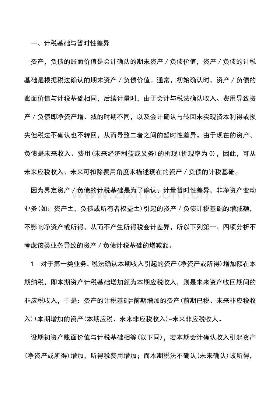 会计实务：会计之资产负债表债务法探讨-0.doc_第2页