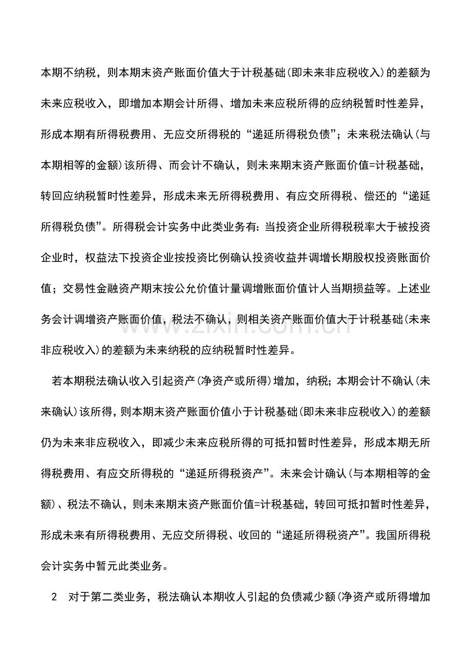 会计实务：会计之资产负债表债务法探讨-0.doc_第3页