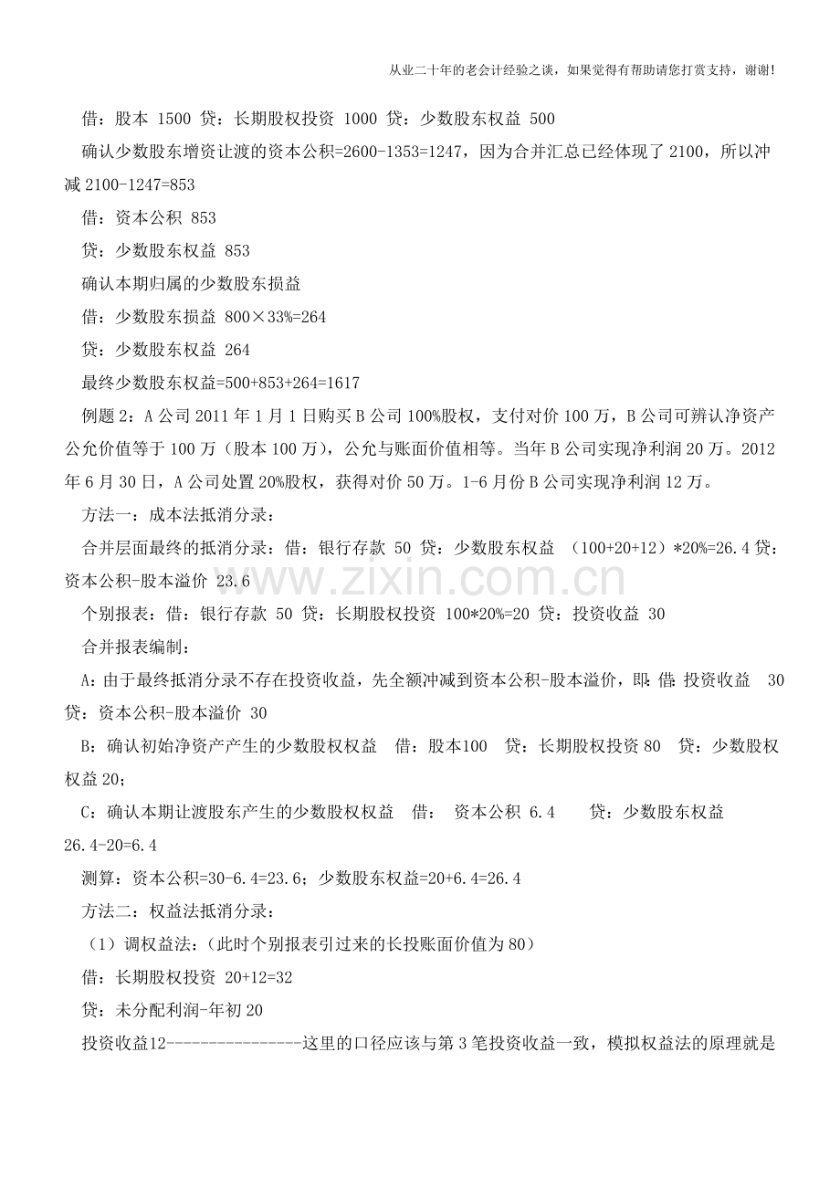 不丧失控制权[成本法与权益法抵消逻辑]【会计实务经验之谈】.doc_第2页