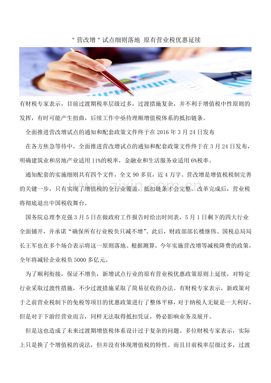 ＂营改增＂试点细则落地原有营业税优惠延续.doc_第1页