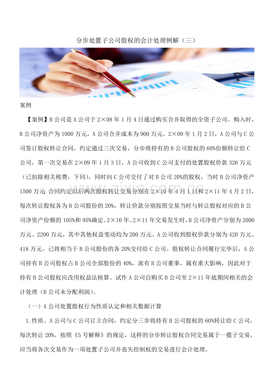 分步处置子公司股权的会计处理例解(三).doc_第1页