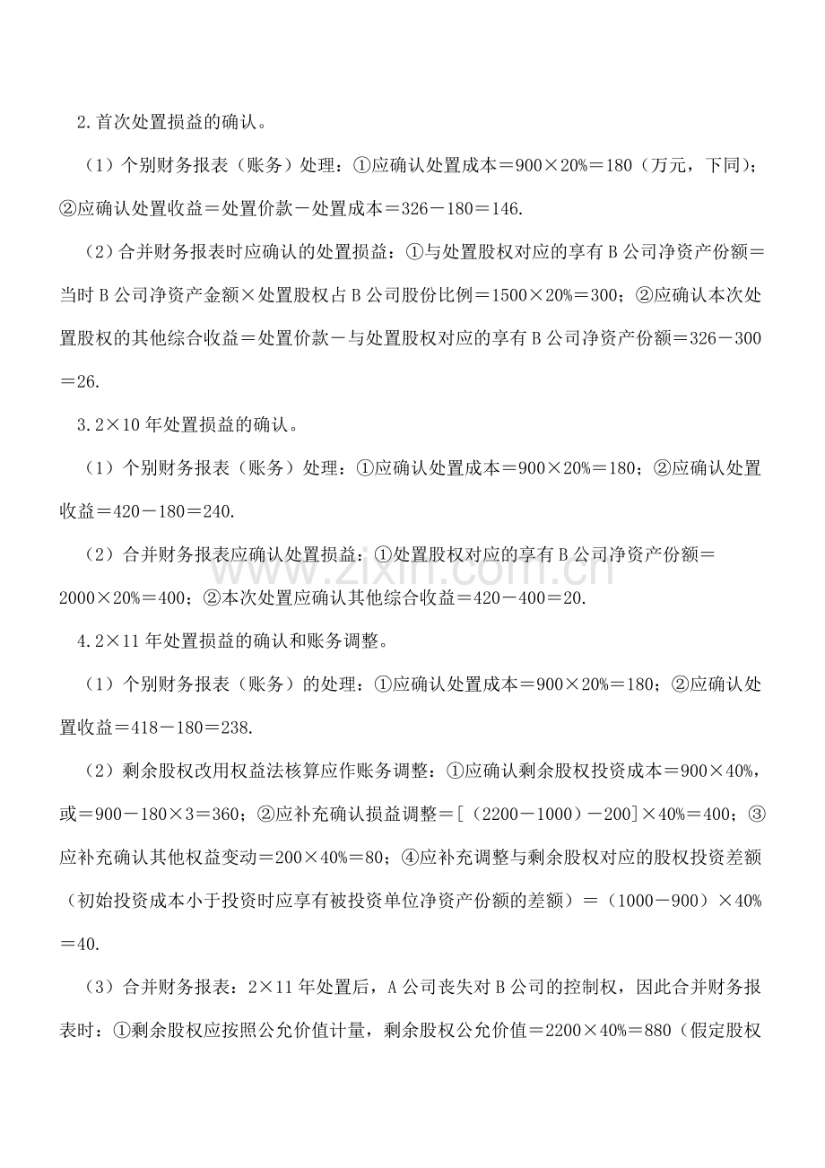 分步处置子公司股权的会计处理例解(三).doc_第2页