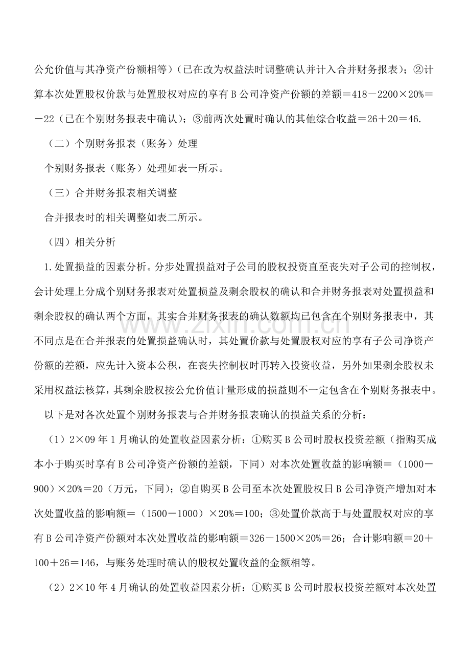 分步处置子公司股权的会计处理例解(三).doc_第3页