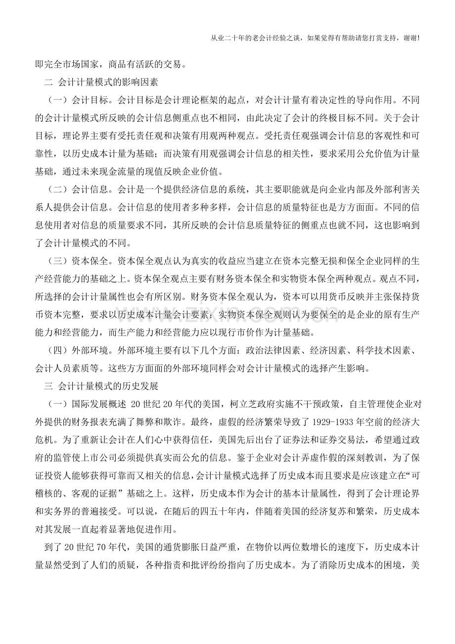 会计计量模式的现实选择【会计实务经验之谈】.doc_第2页