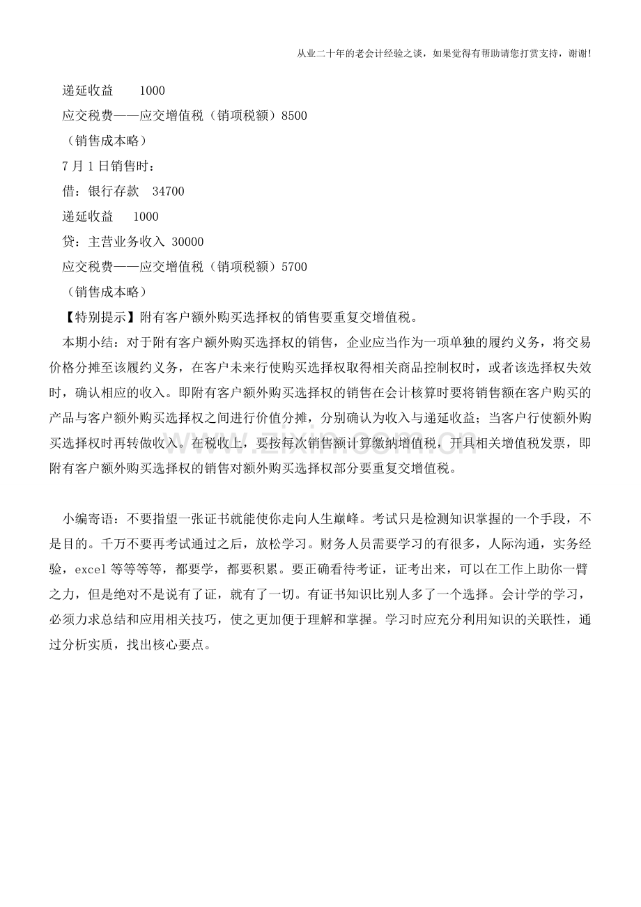 附有客户额外购买选择权的销售核算【会计实务经验之谈】.doc_第2页