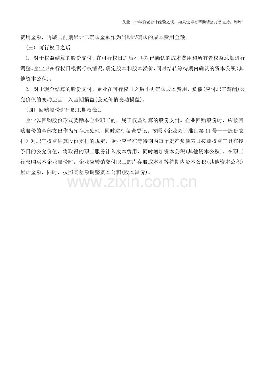 股份支付的会计分录处理【会计实务经验之谈】.doc_第2页