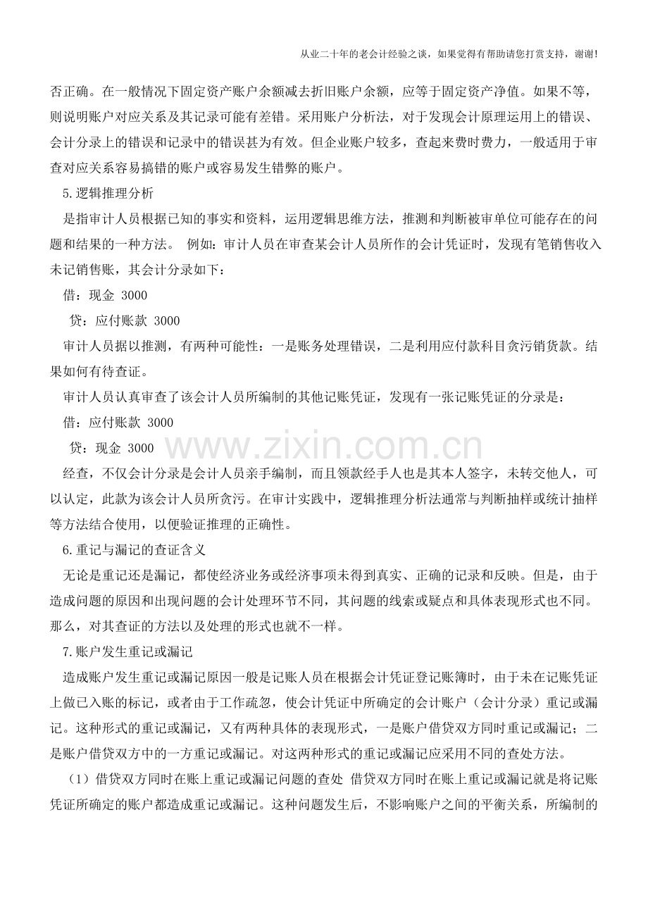 用账户分析方法检查报表的查账方法【会计实务经验之谈】.doc_第2页