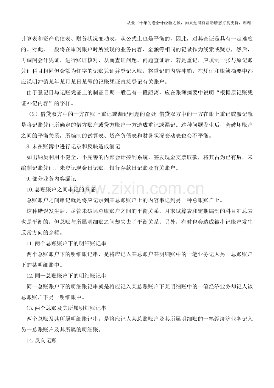 用账户分析方法检查报表的查账方法【会计实务经验之谈】.doc_第3页