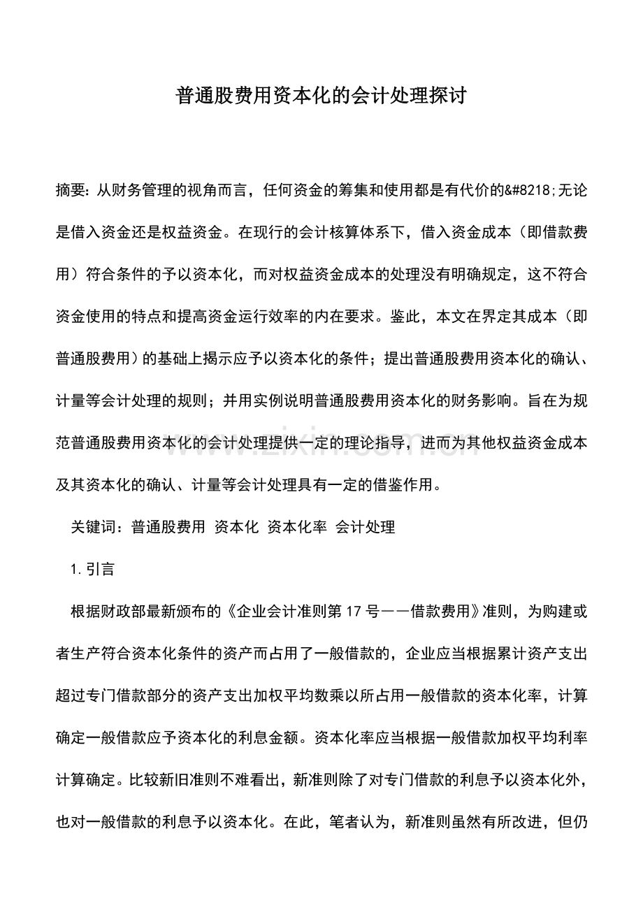 会计实务：普通股费用资本化的会计处理探讨.doc_第1页