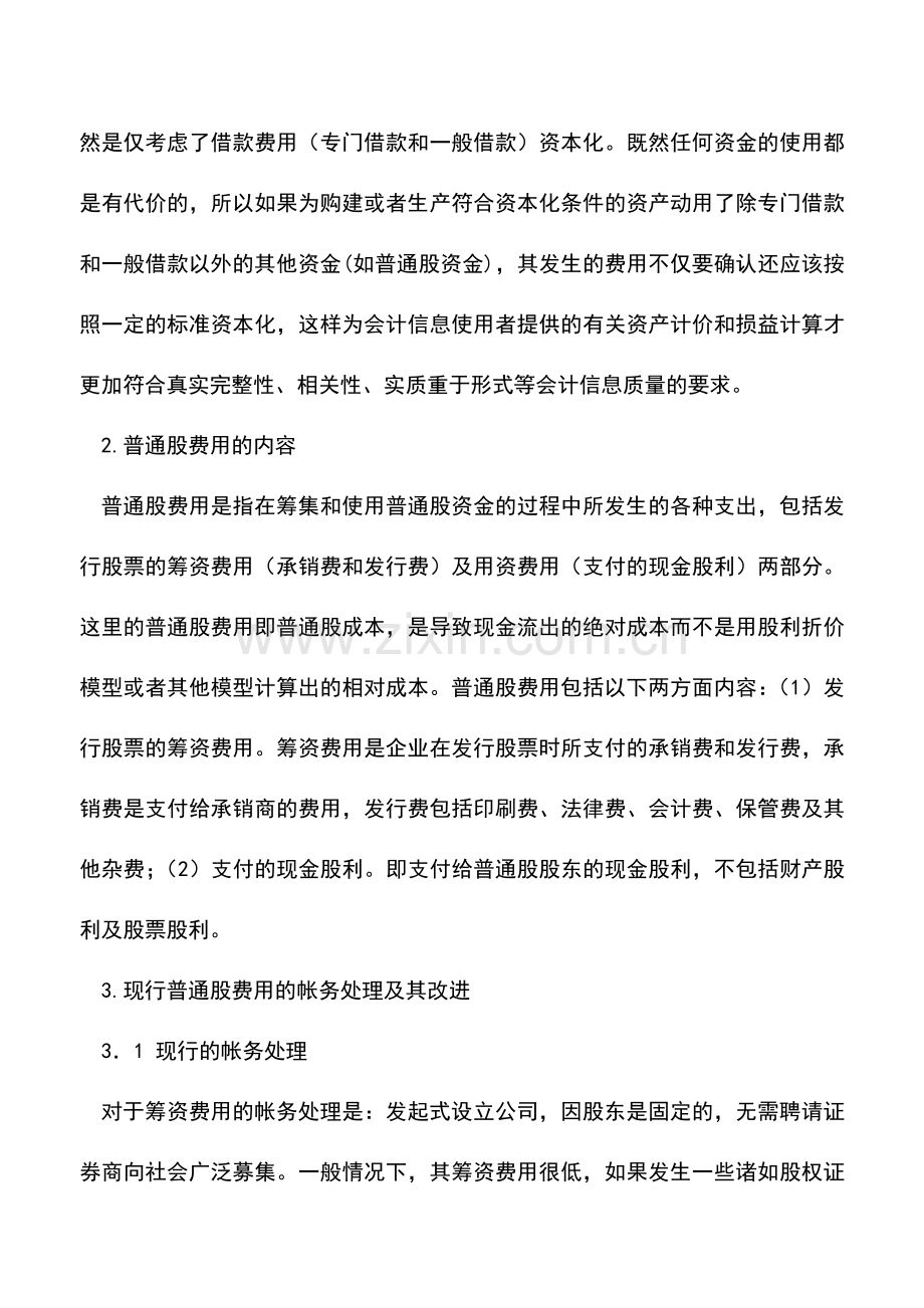 会计实务：普通股费用资本化的会计处理探讨.doc_第2页