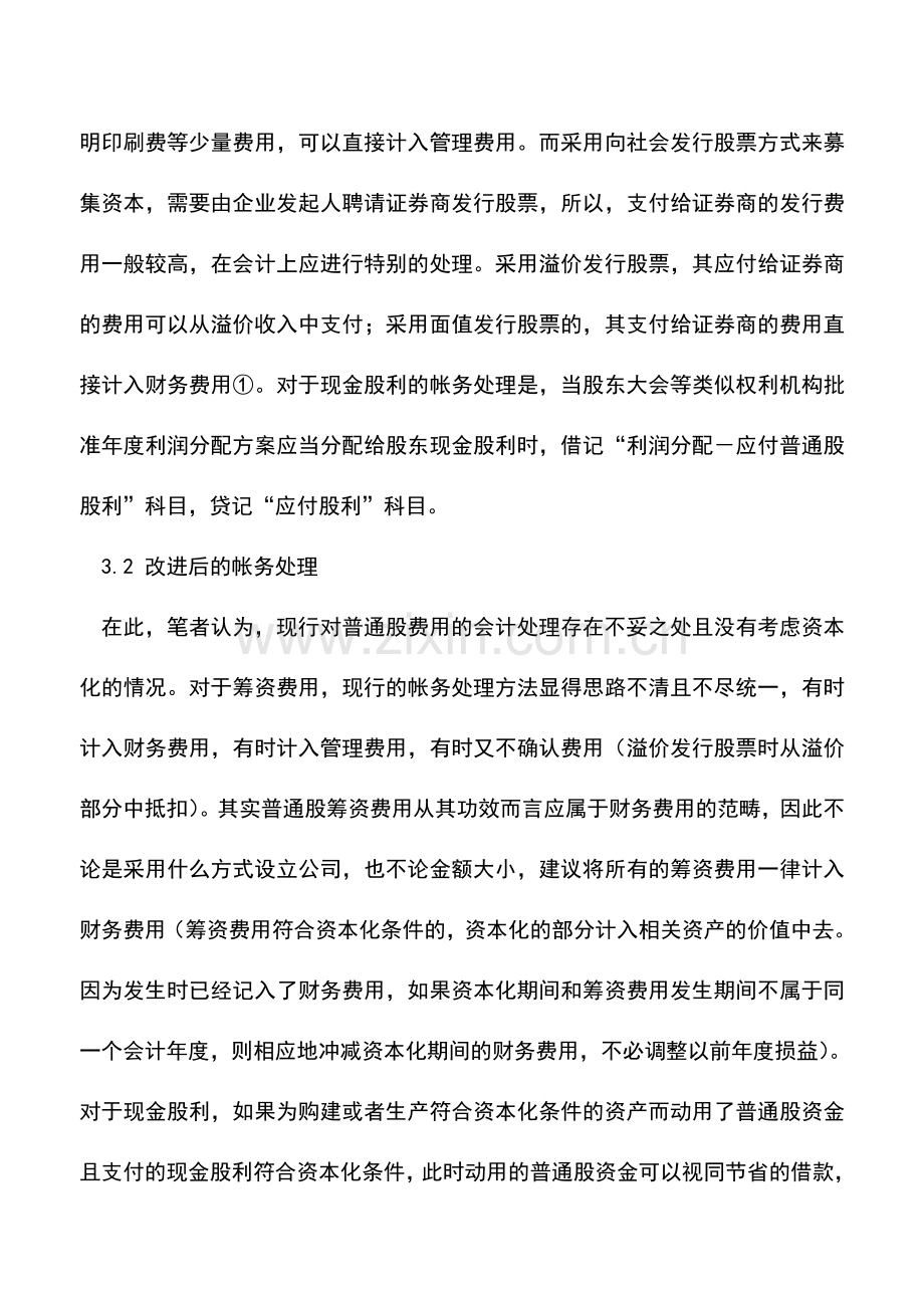 会计实务：普通股费用资本化的会计处理探讨.doc_第3页