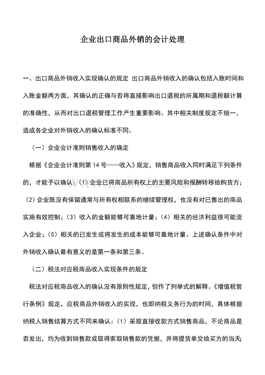 会计实务：企业出口商品外销的会计处理.doc_第1页