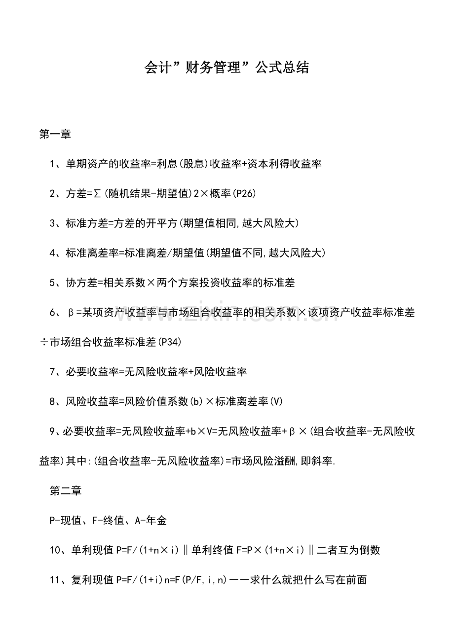 会计实务：会计-财务管理-公式总结.doc_第1页