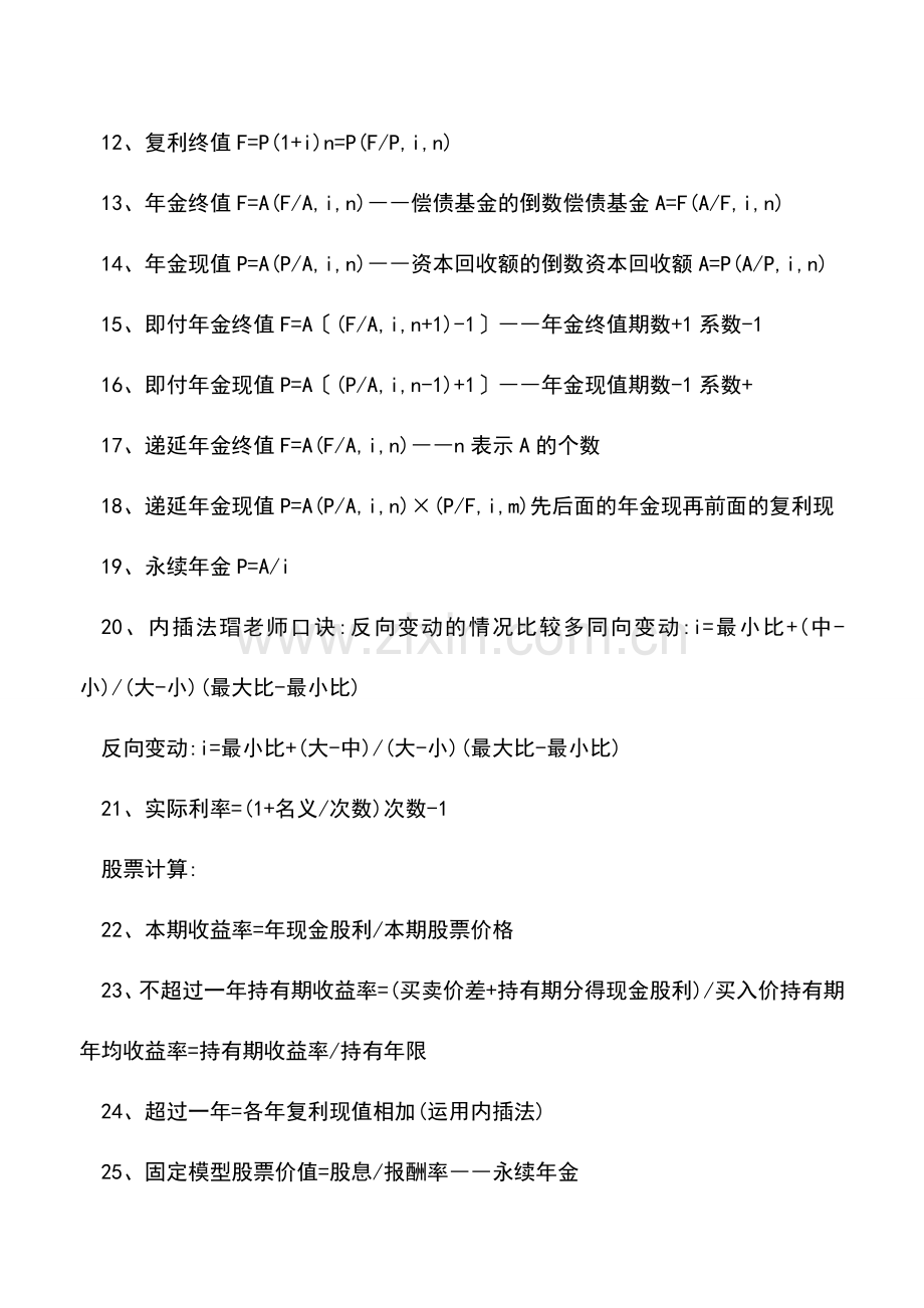 会计实务：会计-财务管理-公式总结.doc_第2页