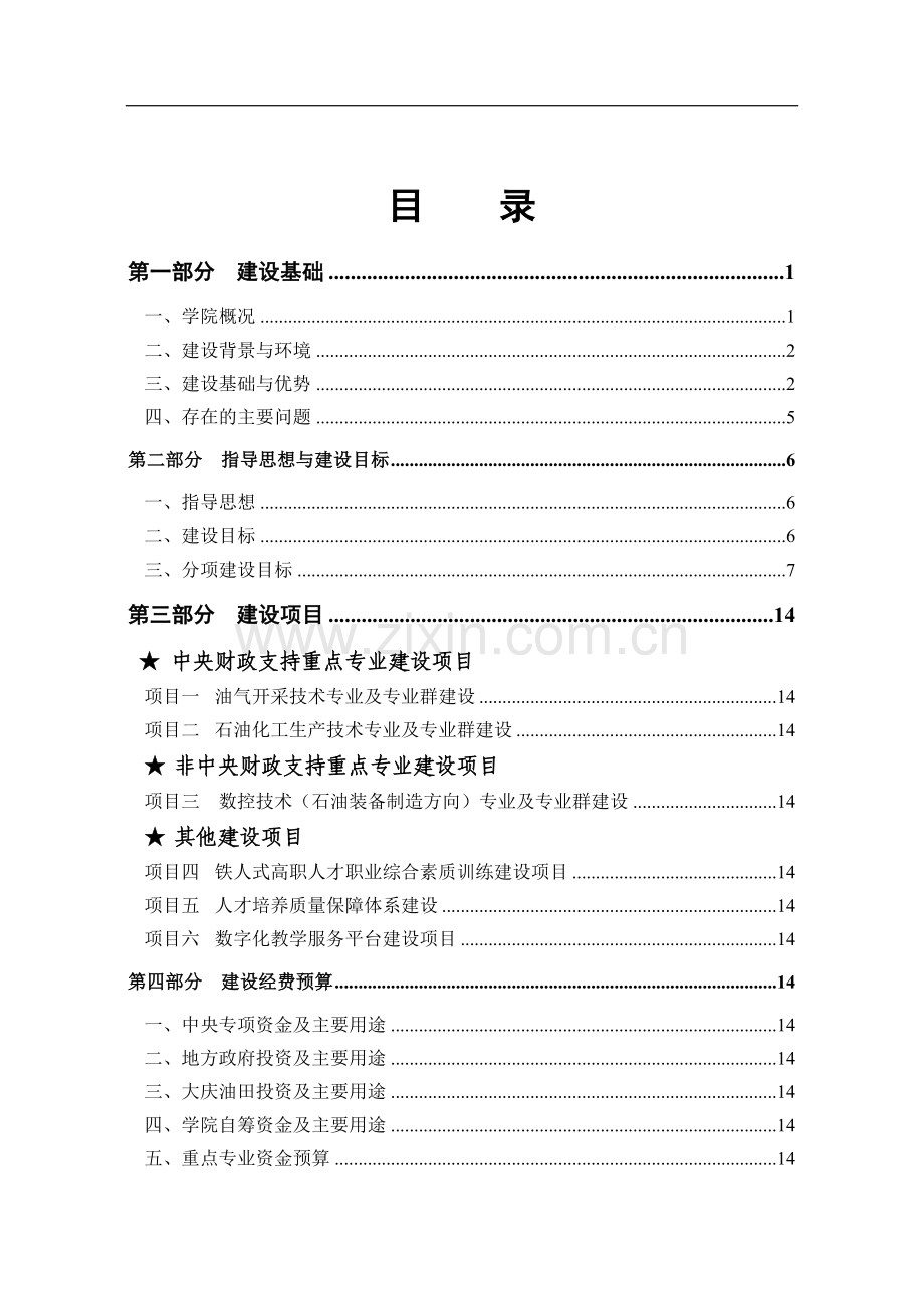 大庆职业学院建设方案.doc_第1页