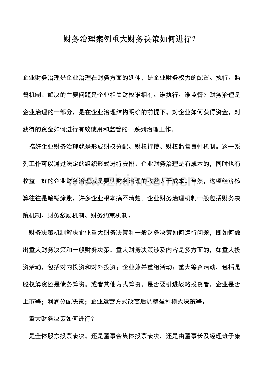 会计实务：财务治理案例重大财务决策如何进行？.doc_第1页